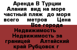 Аренда В Турции Алания  вид на море, частный пляж, до моря всего 30 метров!  › Цена ­ 2 900 - Все города Недвижимость » Недвижимость за границей   . Алтайский край,Рубцовск г.